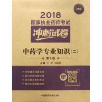 中药学专业知识(2第10版)/2018国家执业药师考试冲刺试卷
