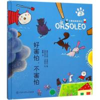 好害怕不害怕(精)/小熊戎戎成长记