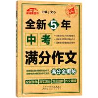 全新5年中考满分作文(全面升级版)