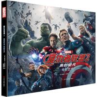 复仇者联盟(2奥创纪元电影艺术)(精)