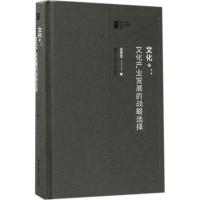 文化+--文化产业发展的战略选择(精)/中国深圳文化产业管理系列