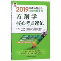 方剂学核心考点速记/2019考研中医综合冲刺宝典系列