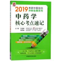 中药学核心考点速记/2019考研中医综合冲刺宝典系列