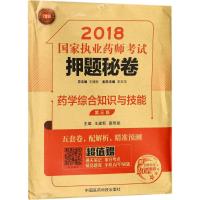 药学综合知识与技能(共3册第3版)/2018国家执业药师考试押题秘卷
