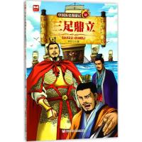 中国历史漫游记(12三足鼎立)