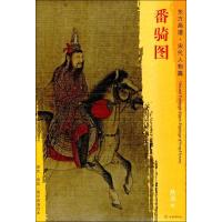 番骑图/东方画谱