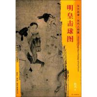 明皇击球图/东方画谱