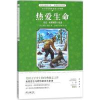 热爱生命(杰克·伦敦短篇小说选)/中小学生课外必读文学经典