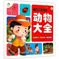 动物大全/宝宝启蒙认知大书