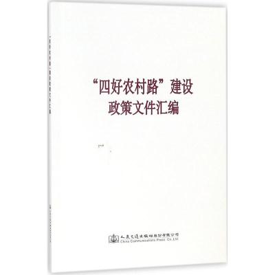 四好农村路建设政策文件汇编