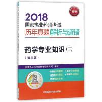 药学专业知识(2第3版)/2018国家执业药师考试历年真题解析与避错