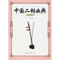 中国二胡曲典(第13卷)