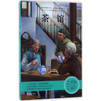 茶馆/中小学生课外必读文学经典