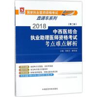 2018中西医结合执业助理医师资格考试考点难点解析(第2版)