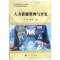 人力资源管理与开发(科学版精品课程立体化教材)