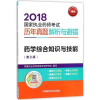 药学综合知识与技能(第3版)/2018国家执业药师考试历年真题解析与避错