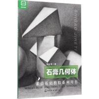 石膏几何体(素描基础教程系列用书)