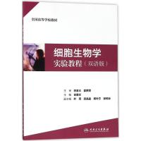细胞生物学实验教程(双语版全国高等学校教材)
