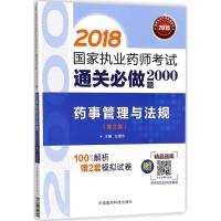 药事管理与法规(第3版)/2018国家执业药师考试通关必做2000题