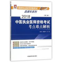 2018中医执业医师资格考试考点难点解析(第2版)/国家执业医师资格考试直通车系列