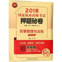 药事管理与法规(共3册第3版)/2018国家执业药师考试押题秘卷