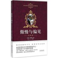 傲慢与偏见(全译本)/中小学生课外必读文学经典