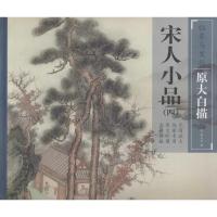 宋人小品(4)/临摹与发扬原大白描