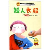 超人衣服(独立自信)/小四宝情绪控制图画书