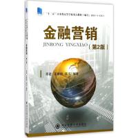 金融营销(第2版十二五江苏省高等学校重点教材)