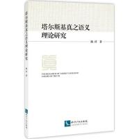 塔尔斯基真之语义理论研究