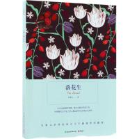 落花生/语文 阅读丛书