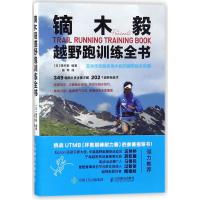 镝木毅越野跑训练全书