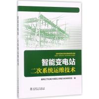 智能变电站二次系统运维技术