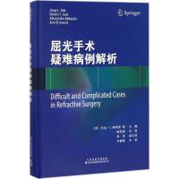 屈光手术疑难病例解析(精)