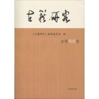 古籍研究(总第66卷)