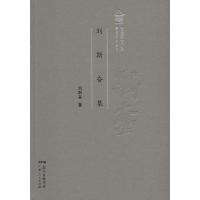 刘斯奋集(精)/名家文丛/粤派评论丛书