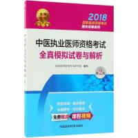 中医执业医师资格考试全真模拟试卷与解析(第2版)/2018国家医师资格考试通关试卷系列
