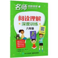 阅读理解深度训练(8年级)/名师创新导学初中英语系列丛书