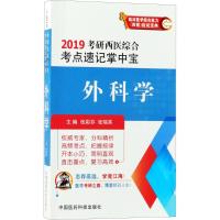 外科学(2019考研西医综合考点速记掌中宝)
