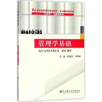 管理学基础(21世纪高职高专规划教材)/专业基础课系列