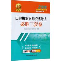 口腔执业医师资格考试必胜三套卷/2018国家医师资格考试通关试卷系列