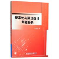 概率论与数理统计解题秘典
