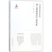 宋营造法式研究史/中国建筑史学史丛书