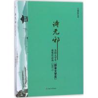 诗无邪(全国大学生野草文学奖获奖作品选2017)