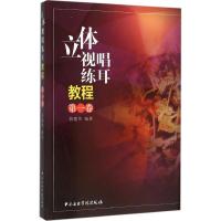 立体视唱练耳教程(第1卷)