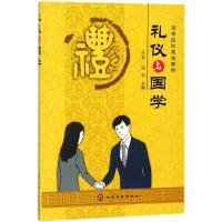 礼仪与国学(高等院校规划教材)