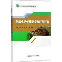 新编小龙虾健康养殖百问百答(新型职业农民培育工程通用教材)