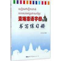 柬埔寨语字母书写练习册