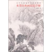 水墨山水画技法详解/当代中国画名家教学系列