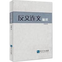 反义连文诵读